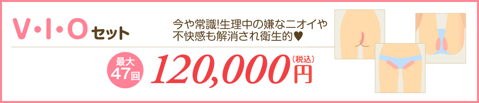V・I・Oセット　120,000円